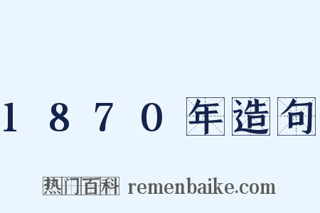 1870年造句是什么意思的图片